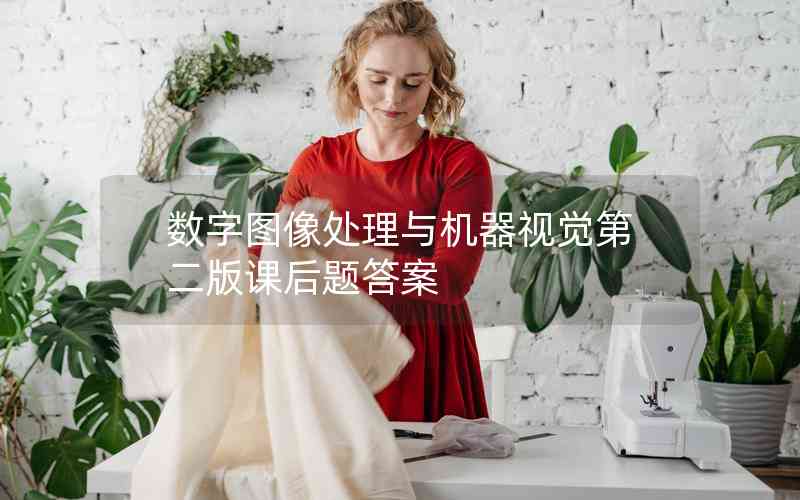 數(shù)字圖像處理與機(jī)器視覺(jué)第二版課后題答案