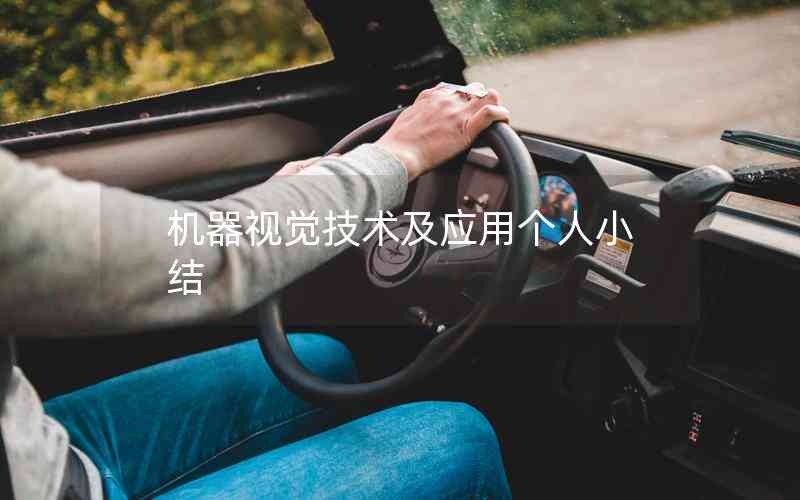 機(jī)器視覺(jué)技術(shù)及應(yīng)用個(gè)人小結(jié)