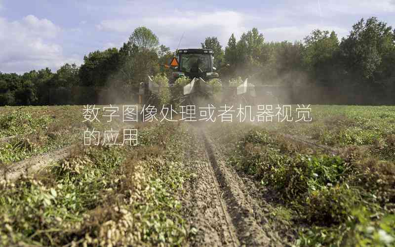 數字圖像處理或者機器視覺的應用