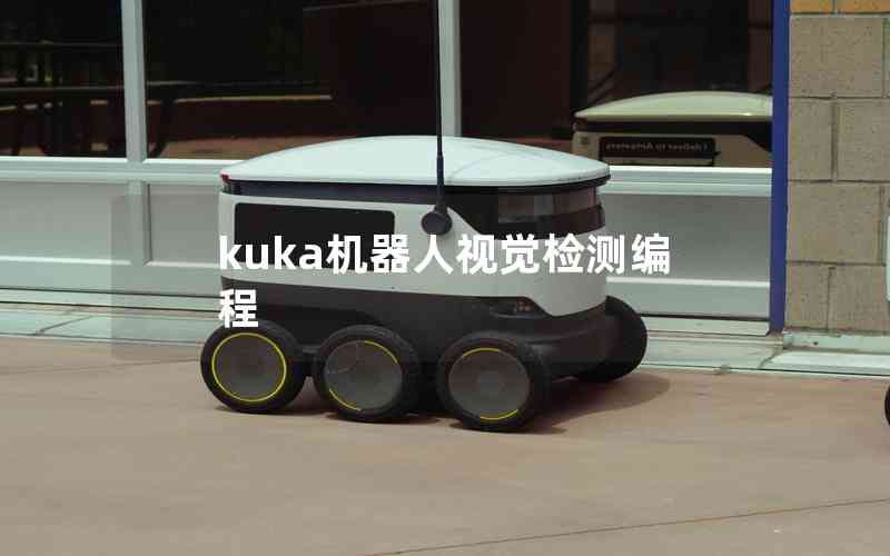 kuka機(jī)器人視覺(jué)檢測(cè)編程