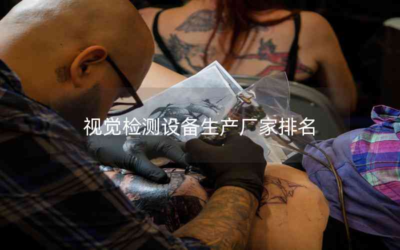 視覺(jué)檢測(cè)設(shè)備生產(chǎn)廠家排名