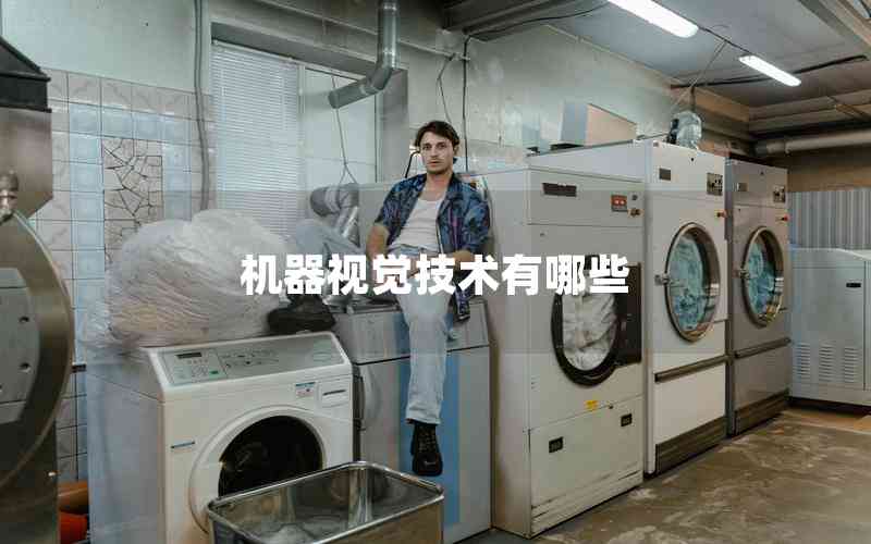 機(jī)器視覺(jué)技術(shù)有哪些