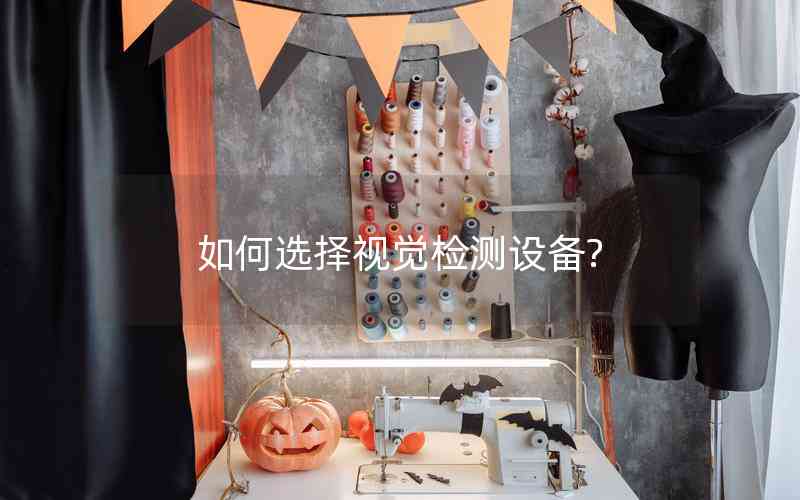 如何選擇視覺檢測(cè)設(shè)備?