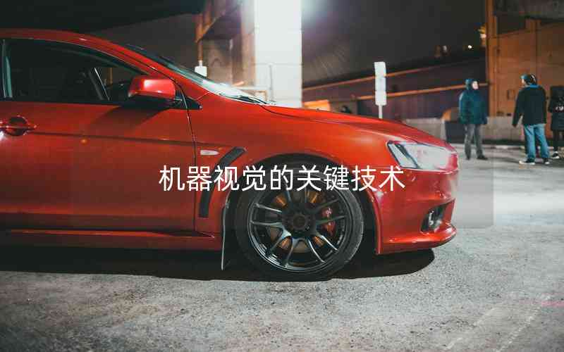 機器視覺的關(guān)鍵技術(shù)