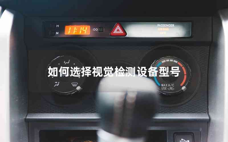 如何選擇視覺檢測(cè)設(shè)備型號(hào)