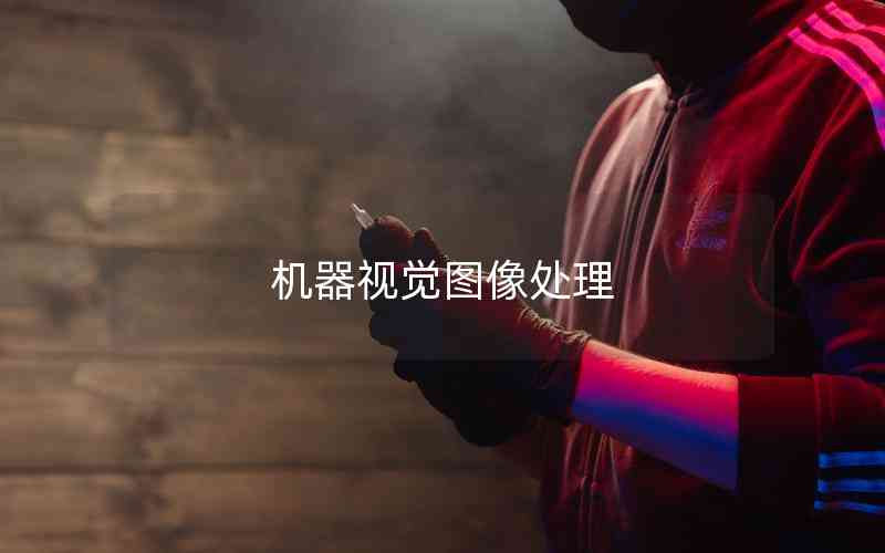 機(jī)器視覺圖像處理