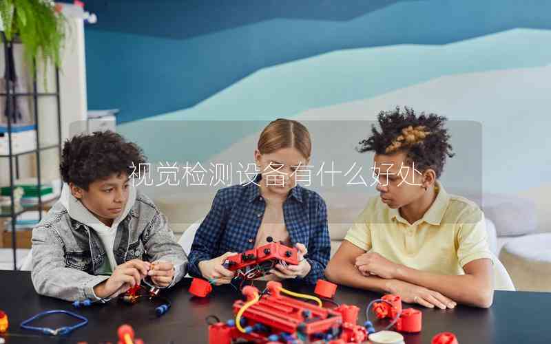 視覺檢測(cè)設(shè)備有什么好處
