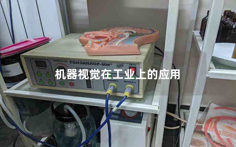 機器視覺在工業(yè)上的應用