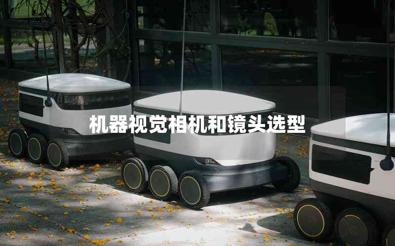 機(jī)器視覺相機(jī)和鏡頭選型
