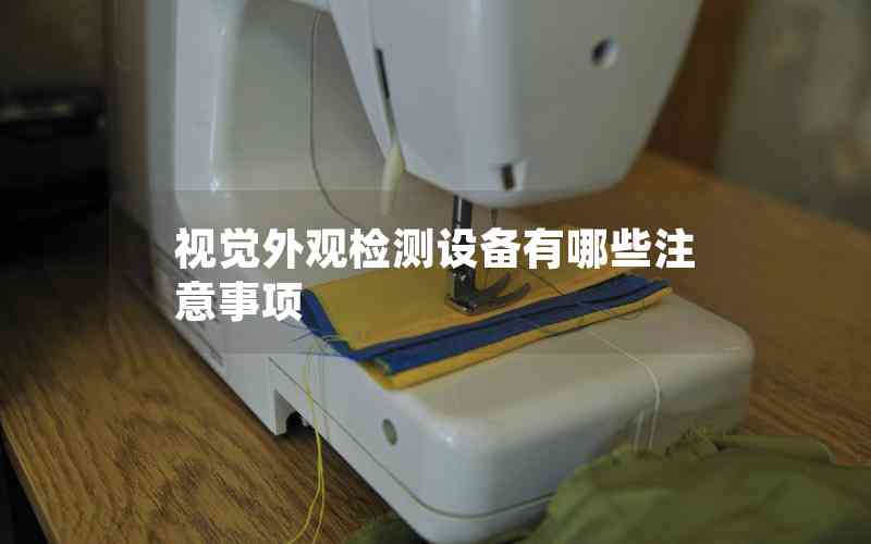 視覺外觀檢測設備有哪些注意事項