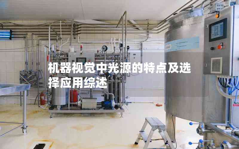 機器視覺中光源的特點及選擇應用綜述