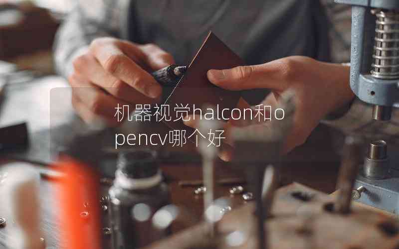 機器視覺halcon和opencv哪個好