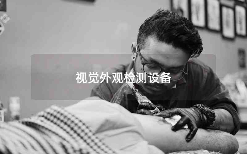 視覺外觀檢測設備