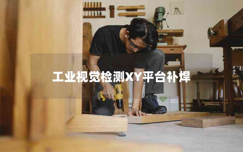 工業(yè)視覺檢測XY平臺補(bǔ)焊
