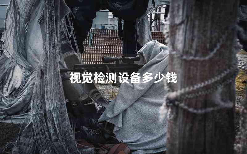 視覺(jué)檢測(cè)設(shè)備多少錢