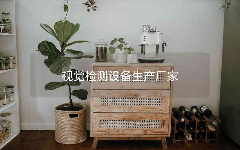 視覺檢測設備生產廠家