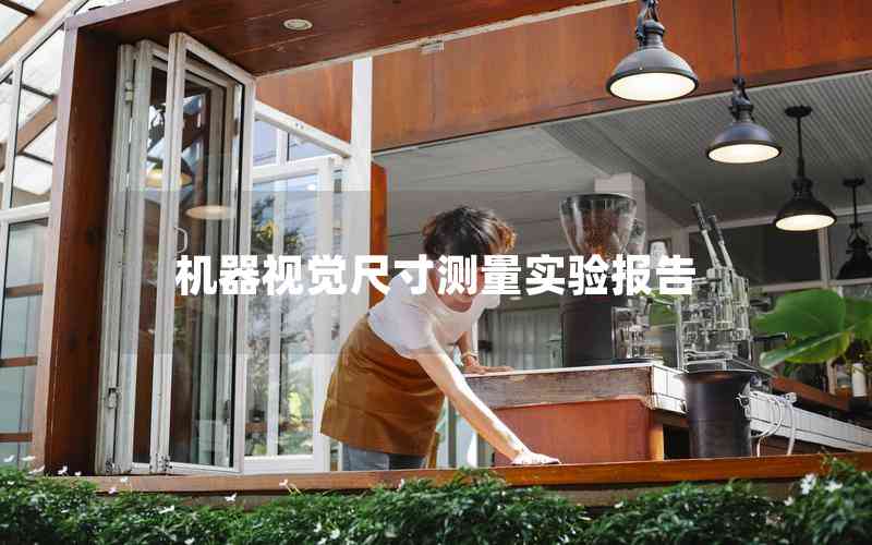 機(jī)器視覺(jué)尺寸測(cè)量實(shí)驗(yàn)報(bào)告