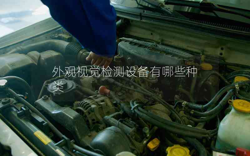 外觀視覺檢測設備有哪些種類