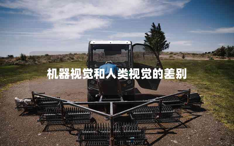 機器視覺和人類視覺的差別