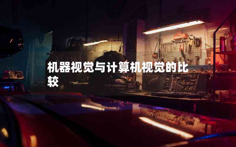 機(jī)器視覺(jué)與計(jì)算機(jī)視覺(jué)的比較
