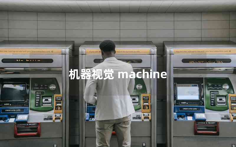 機(jī)器視覺 machine