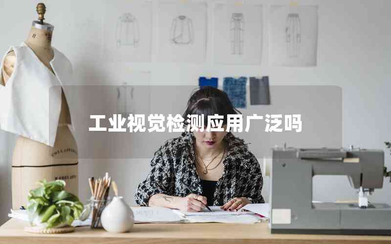 工業(yè)視覺(jué)檢測(cè)應(yīng)用廣泛?jiǎn)? title=