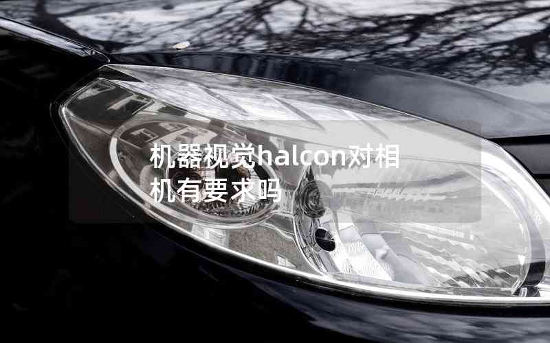 機(jī)器視覺halcon對相機(jī)有要求嗎