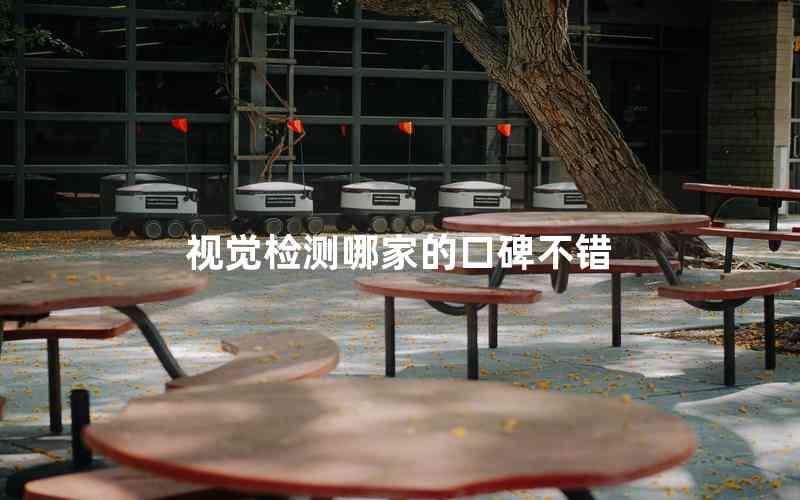 視覺(jué)檢測(cè)哪家的口碑不錯(cuò)