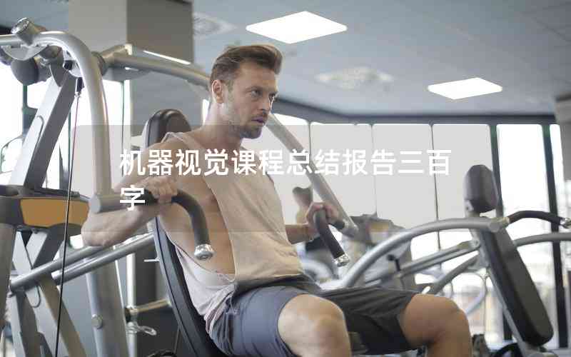 機(jī)器視覺課程總結(jié)報告三百字