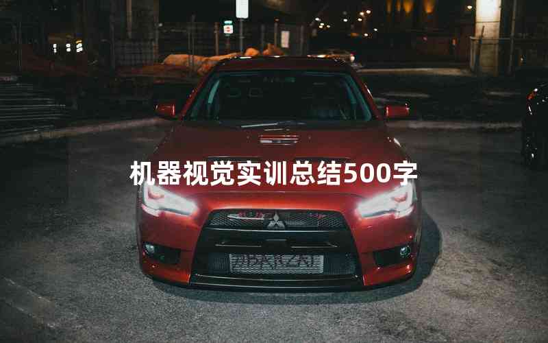 機(jī)器視覺實(shí)訓(xùn)總結(jié)500字