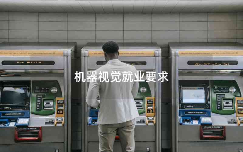 機器視覺就業(yè)要求
