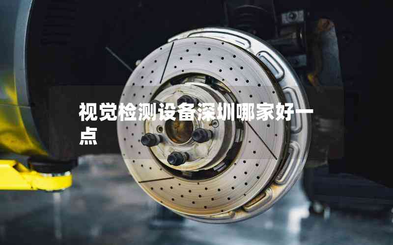 視覺(jué)檢測(cè)設(shè)備深圳哪家好一點(diǎn)