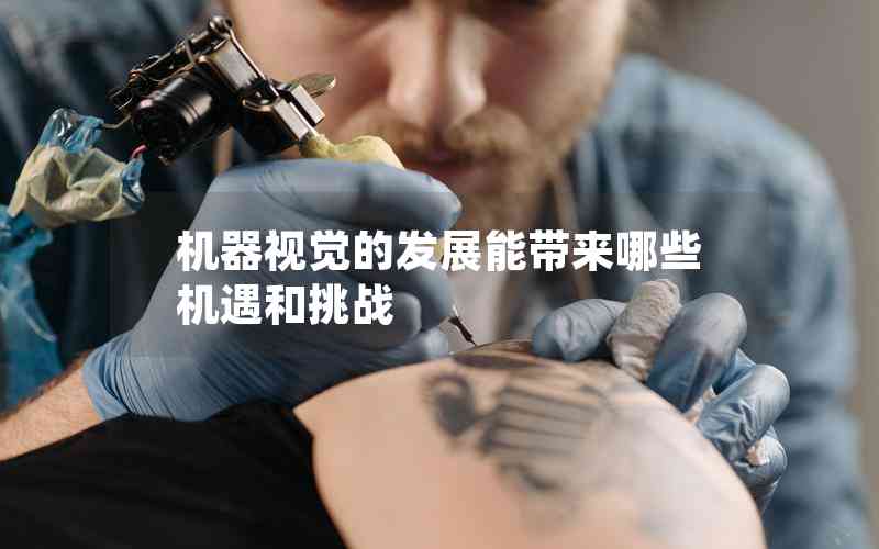 機(jī)器視覺(jué)的發(fā)展能帶來(lái)哪些機(jī)遇和挑戰(zhàn)