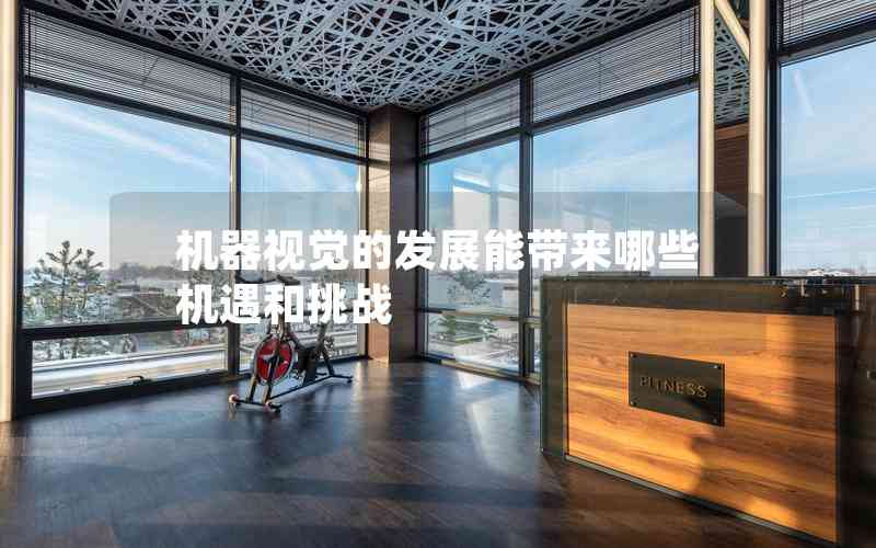 機器視覺的發(fā)展能帶來哪些機遇和挑戰(zhàn)