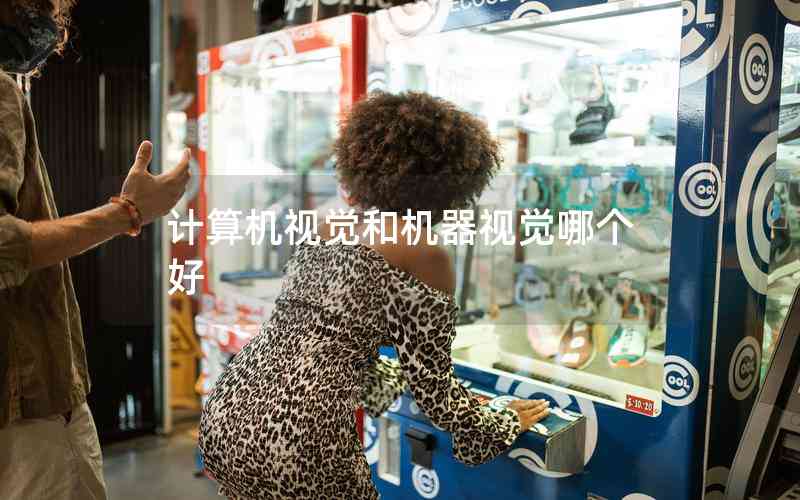 計算機(jī)視覺和機(jī)器視覺哪個好