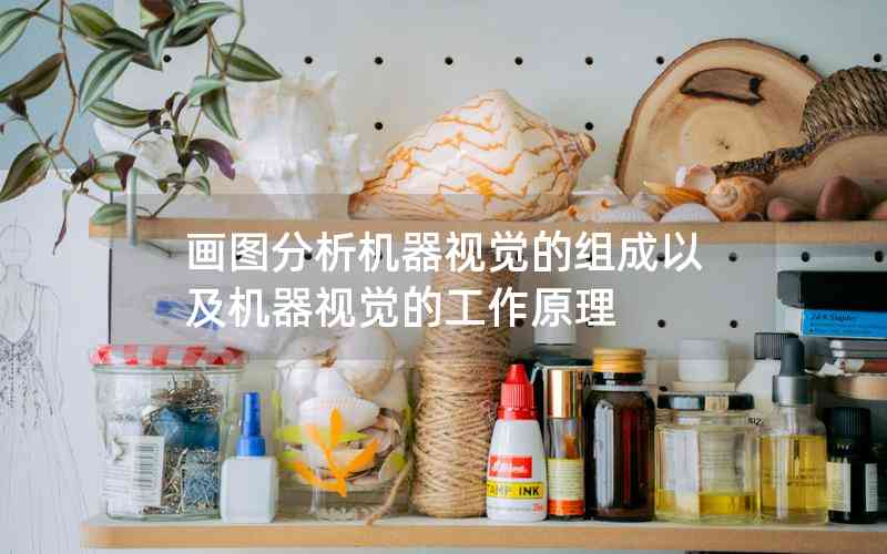 畫圖分析機(jī)器視覺的組成以及機(jī)器視覺的工作原理