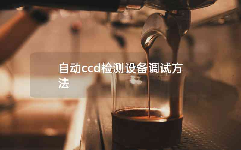 自動ccd檢測設備調試方法