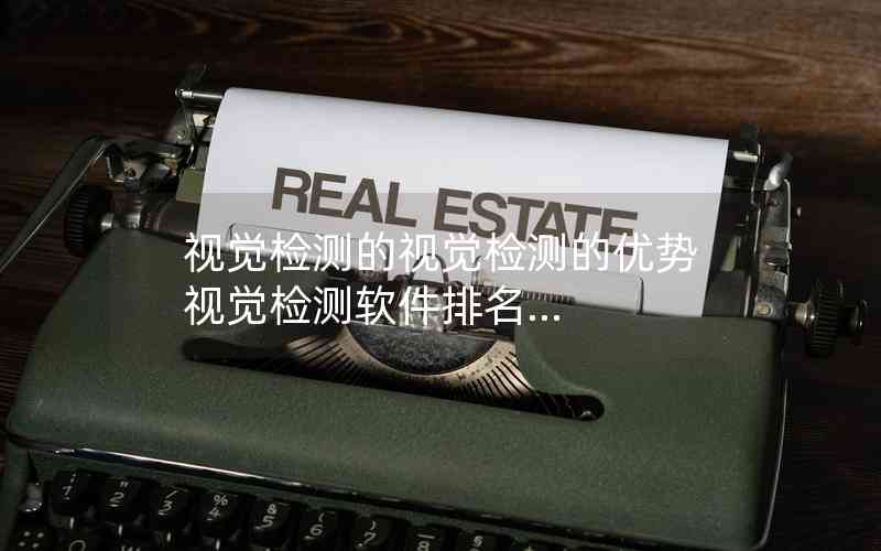 視覺檢測(cè)的視覺檢測(cè)的優(yōu)勢(shì)視覺檢測(cè)軟件排名...
