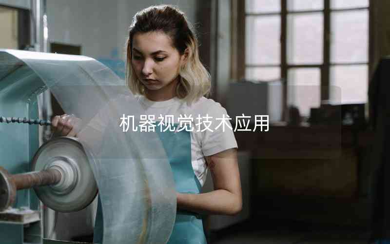 機(jī)器視覺(jué)技術(shù)應(yīng)用
