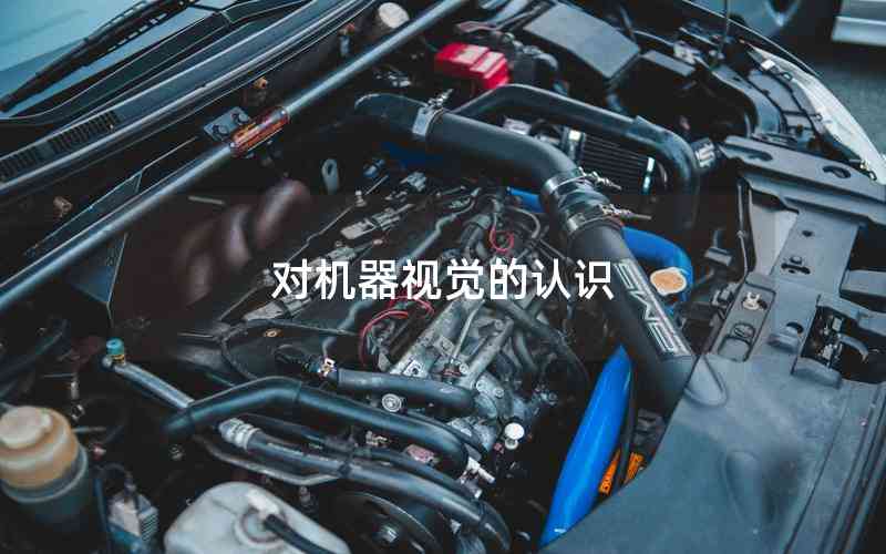對機(jī)器視覺的認(rèn)識