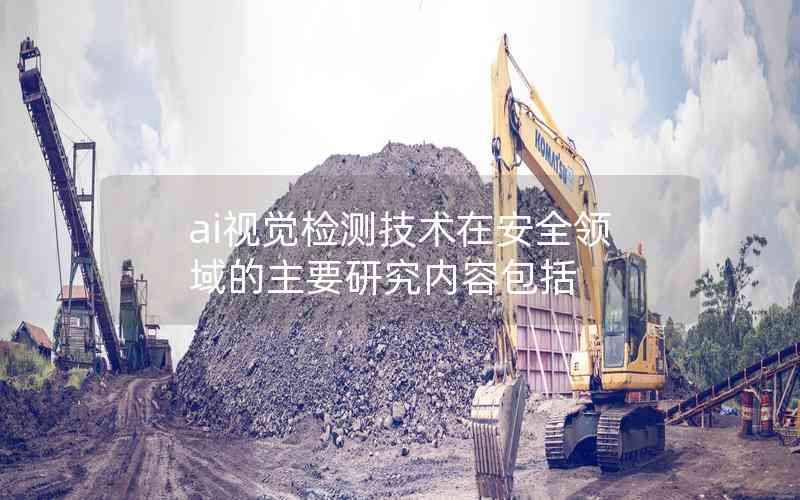 ai視覺檢測技術在安全領域的主要研究內容包括