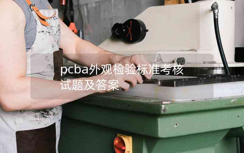 pcba外觀檢驗標(biāo)準(zhǔn)考核試題及答案