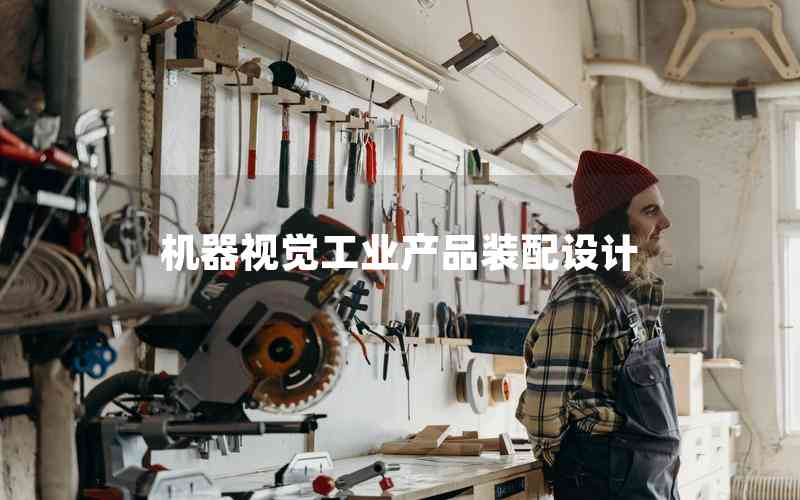 機(jī)器視覺工業(yè)產(chǎn)品裝配設(shè)計(jì)