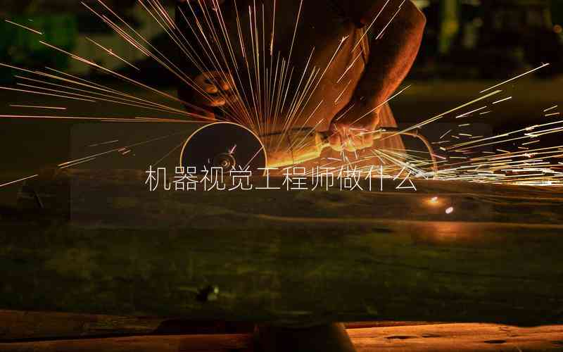 機器視覺工程師做什么