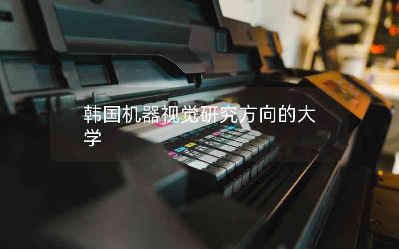 韓國(guó)機(jī)器視覺(jué)研究方向的大學(xué)