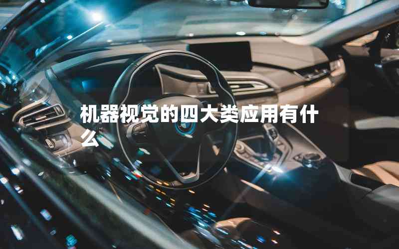 機器視覺的四大類應用有什么