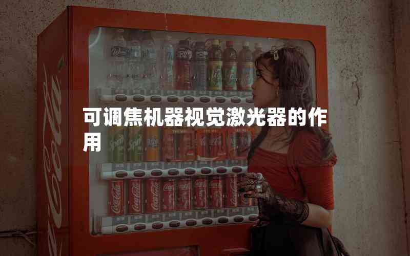 可調(diào)焦機器視覺激光器的作用