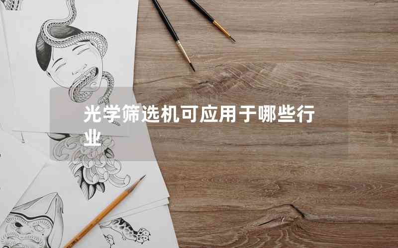 光學篩選機可應用于哪些行業(yè)