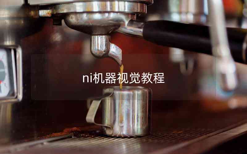 ni機(jī)器視覺(jué)教程