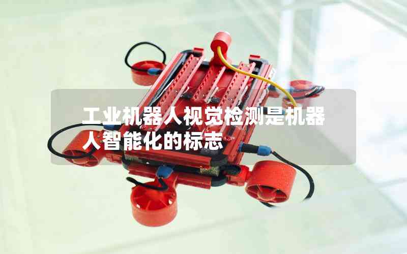 工業(yè)機器人視覺檢測是機器人智能化的標志